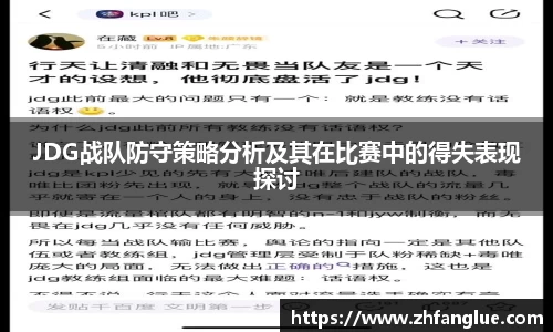 JDG战队防守策略分析及其在比赛中的得失表现探讨