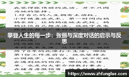 攀登人生的每一步:张丽与深度对话的启示与反思