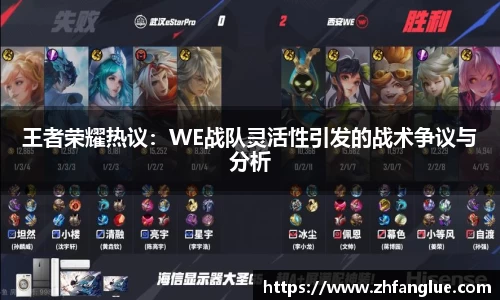 王者荣耀热议：WE战队灵活性引发的战术争议与分析