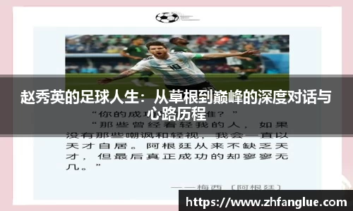 赵秀英的足球人生：从草根到巅峰的深度对话与心路历程