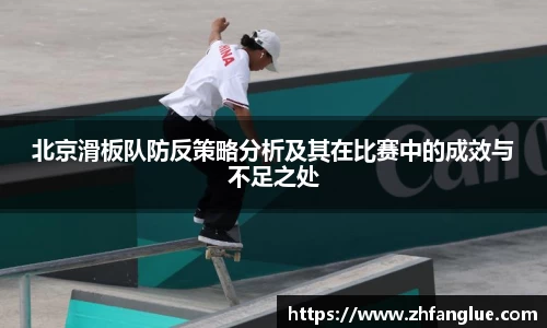 北京滑板队防反策略分析及其在比赛中的成效与不足之处