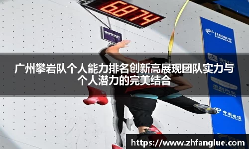 广州攀岩队个人能力排名创新高展现团队实力与个人潜力的完美结合