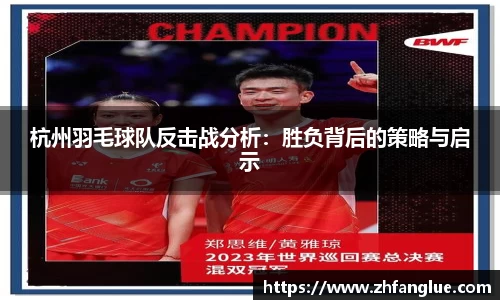 杭州羽毛球队反击战分析：胜负背后的策略与启示