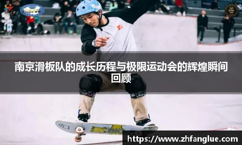 南京滑板队的成长历程与极限运动会的辉煌瞬间回顾
