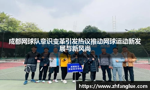 成都网球队意识变革引发热议推动网球运动新发展与新风尚