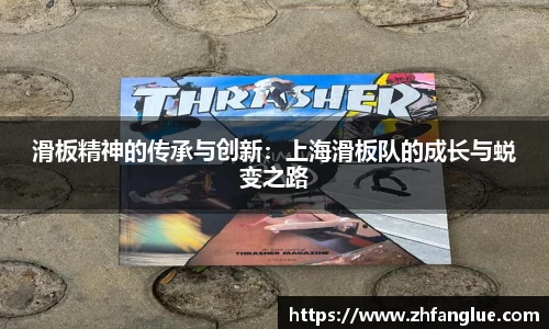 滑板精神的传承与创新：上海滑板队的成长与蜕变之路