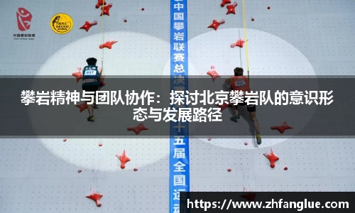 攀岩精神与团队协作：探讨北京攀岩队的意识形态与发展路径