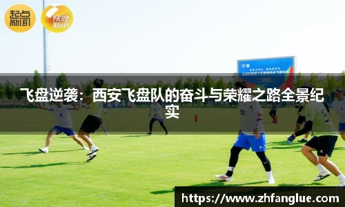 飞盘逆袭：西安飞盘队的奋斗与荣耀之路全景纪实