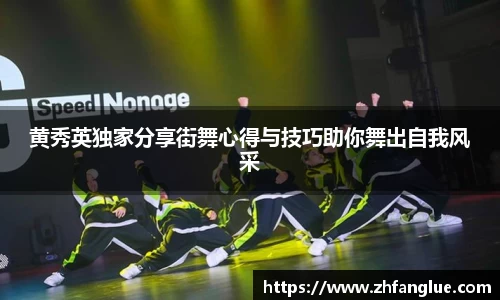 黄秀英独家分享街舞心得与技巧助你舞出自我风采