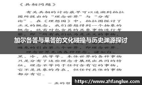 加尔各答与果答的文化碰撞与历史渊源探讨