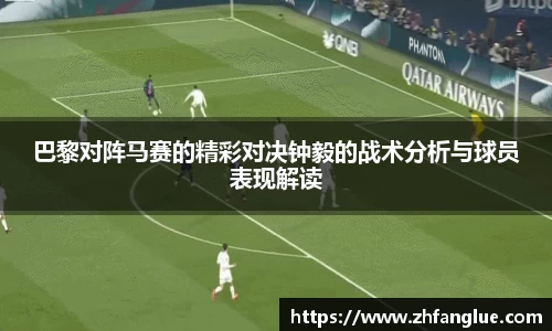 巴黎对阵马赛的精彩对决钟毅的战术分析与球员表现解读