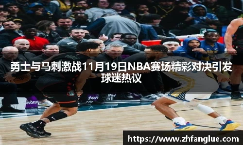 勇士与马刺激战11月19日NBA赛场精彩对决引发球迷热议