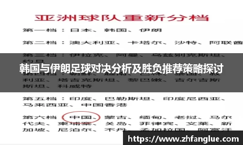 韩国与伊朗足球对决分析及胜负推荐策略探讨