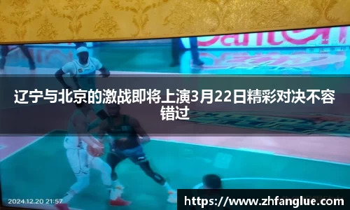 辽宁与北京的激战即将上演3月22日精彩对决不容错过