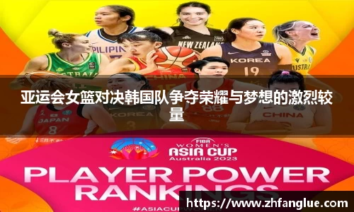 亚运会女篮对决韩国队争夺荣耀与梦想的激烈较量