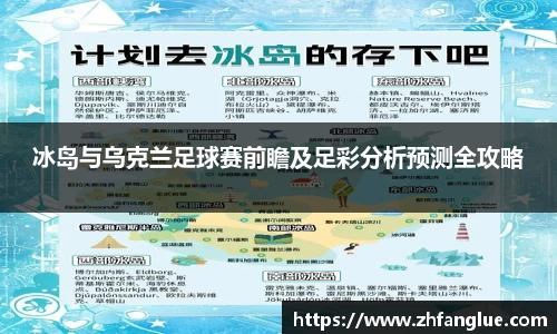 冰岛与乌克兰足球赛前瞻及足彩分析预测全攻略