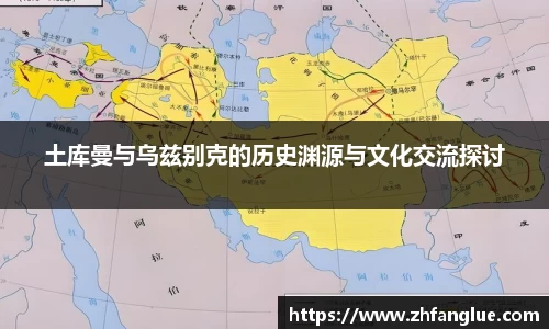 土库曼与乌兹别克的历史渊源与文化交流探讨
