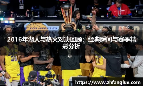 2016年湖人与热火对决回顾：经典瞬间与赛季精彩分析