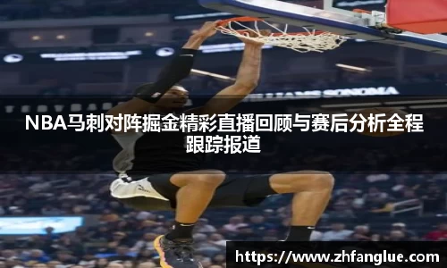 NBA马刺对阵掘金精彩直播回顾与赛后分析全程跟踪报道