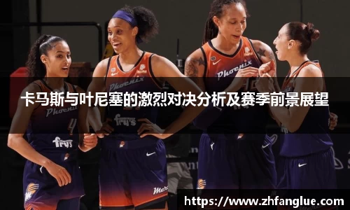 卡马斯与叶尼塞的激烈对决分析及赛季前景展望