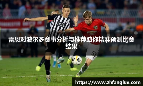 雷恩对波尔多赛事分析与推荐助你精准预测比赛结果