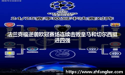 法兰克福逆袭欧冠赛场连续击败皇马和切尔西挺进四强