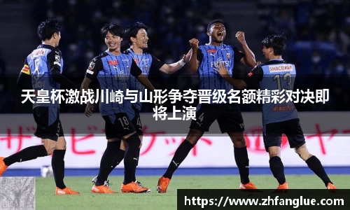 天皇杯激战川崎与山形争夺晋级名额精彩对决即将上演