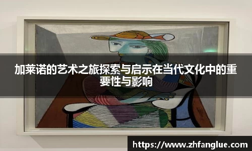 加莱诺的艺术之旅探索与启示在当代文化中的重要性与影响