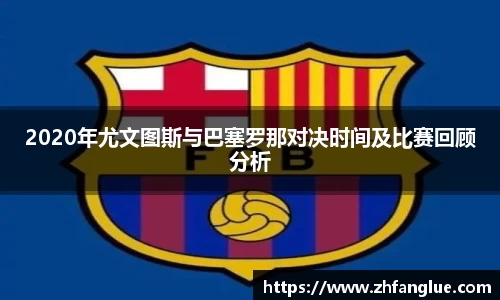 2020年尤文图斯与巴塞罗那对决时间及比赛回顾分析