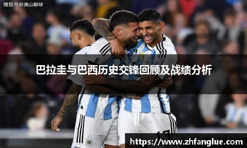 巴拉圭与巴西历史交锋回顾及战绩分析