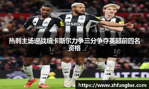 热刺主场迎战纽卡斯尔力争三分争夺英超前四名资格