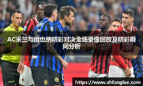 AC米兰与维也纳精彩对决全场录像回放及精彩瞬间分析