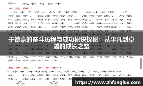 于德豪的奋斗历程与成功秘诀探秘：从平凡到卓越的成长之路