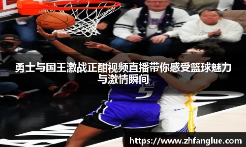 勇士与国王激战正酣视频直播带你感受篮球魅力与激情瞬间