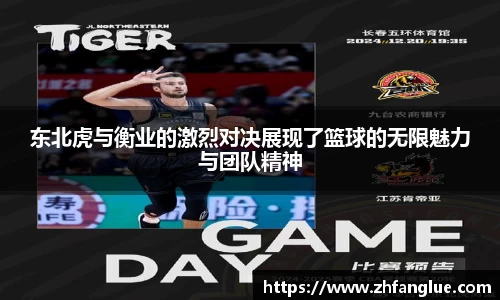 东北虎与衡业的激烈对决展现了篮球的无限魅力与团队精神