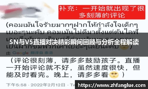 SN与V5直播对决精彩瞬间回顾与分析全程解读