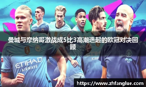 曼城与摩纳哥激战成5比3高潮迭起的欧冠对决回顾