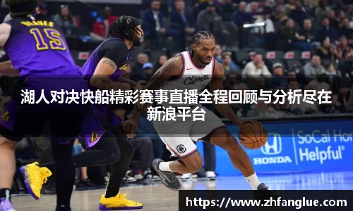 湖人对决快船精彩赛事直播全程回顾与分析尽在新浪平台