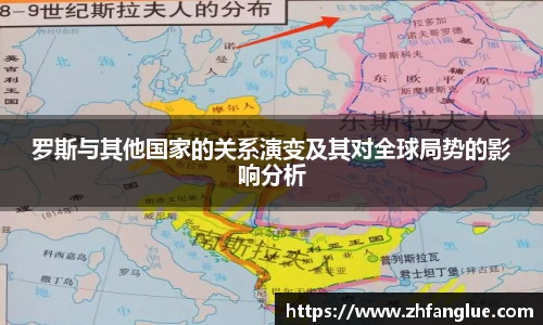罗斯与其他国家的关系演变及其对全球局势的影响分析