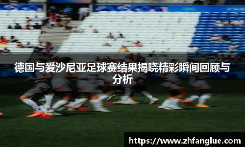 德国与爱沙尼亚足球赛结果揭晓精彩瞬间回顾与分析