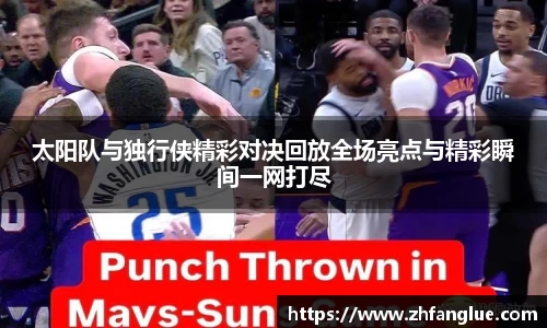 太阳队与独行侠精彩对决回放全场亮点与精彩瞬间一网打尽