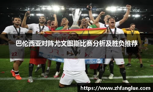 巴伦西亚对阵尤文图斯比赛分析及胜负推荐