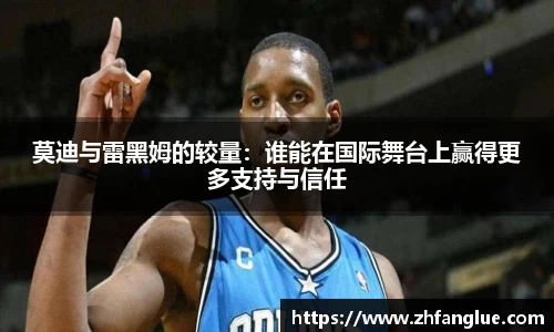 莫迪与雷黑姆的较量：谁能在国际舞台上赢得更多支持与信任