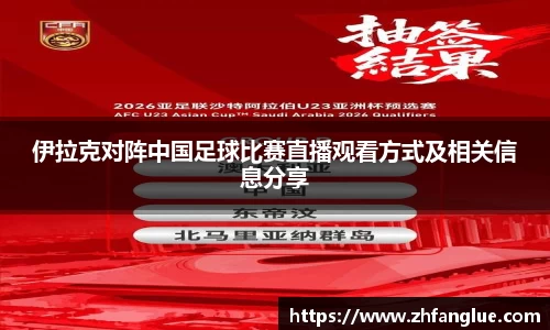 伊拉克对阵中国足球比赛直播观看方式及相关信息分享