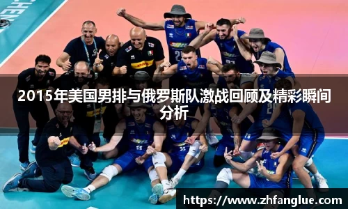 2015年美国男排与俄罗斯队激战回顾及精彩瞬间分析