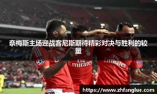 奈梅斯主场迎战客尼斯期待精彩对决与胜利的较量