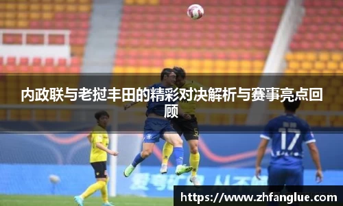 内政联与老挝丰田的精彩对决解析与赛事亮点回顾
