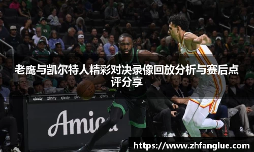 老鹰与凯尔特人精彩对决录像回放分析与赛后点评分享