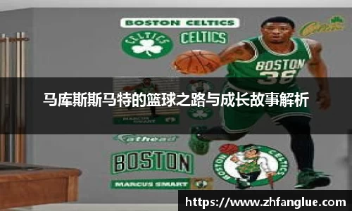 马库斯斯马特的篮球之路与成长故事解析