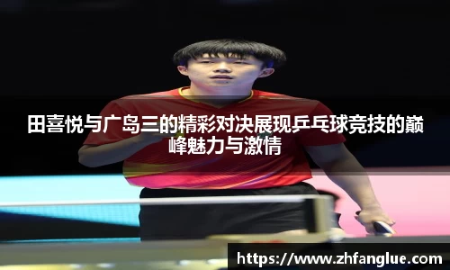 田喜悦与广岛三的精彩对决展现乒乓球竞技的巅峰魅力与激情